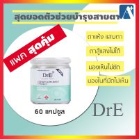 ?อาหารเสริมบำรุงสายตา DRE ดีอาร์อี วิตามินบำรุงสายตา ปวดตา ตาเบลอ ตาแห้ง จอประสาทตาเสื่อม ดร.เจล Dr.Jel แพคสุดคุ้ม 60 แคปซูล  ?Aplusupshop