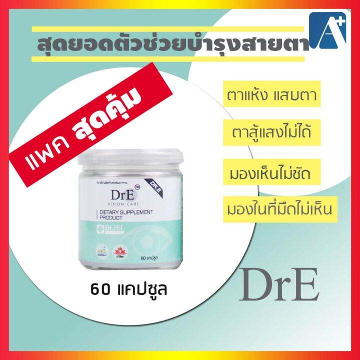 อาหารเสริมบำรุงสายตา-dre-ดีอาร์อี-วิตามินบำรุงสายตา-ปวดตา-ตาเบลอ-ตาแห้ง-จอประสาทตาเสื่อม-ดร-เจล-dr-jel-แพคสุดคุ้ม-60-แคปซูล-aplusupshop