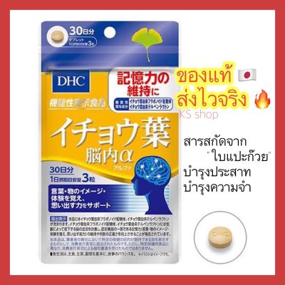 (ของแท้🇯🇵ส่งไวจริง🔥) DHC ICHOHA สารสกัดจากใบแปะก๊วย ขนาด 30วัน วิตามินนำเข้าจากประเทศญี่ปุ่น