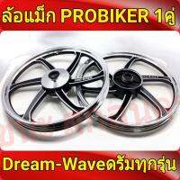 PROBIKER ล้อแม็ก ขอบ17 สีดำปัดเงิน เวฟดรัม ทุกรุ่น waveดรัมทุกรุ่น, Dream Super Cup ดรีม ซุปเปอคัพ ล้อแม็กมอไซค์ 1คู่