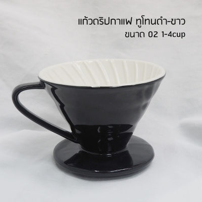 แก้วดริปกาแฟ เซรามิค ดริปเปอร์ ดริปกาแฟ ชุดดริปกาแฟ coffee dripper ทูโทน สีดำ-ขาว ขนาด 02 1-4cup