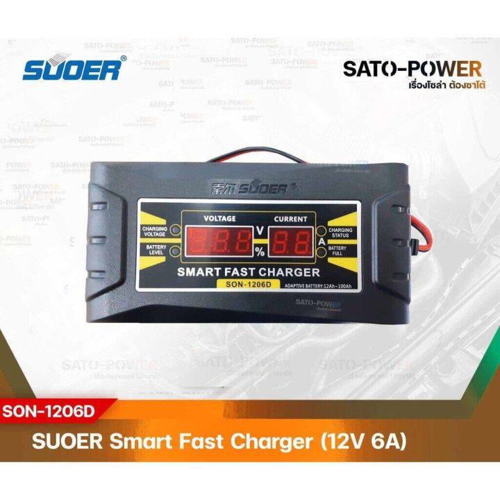 suoer-battery-fast-charger-12v-6a-digital-รุ่น-son-1206d-เครื่องชาร์จแบตเตอรี่-ชาร์จไว-แบตเตอรี่เต็มตัดอัตโนมัติ