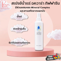 ส่งฟรี สเปรย์น้ำแร่ อควาร่า กิฟฟารีน สเปรย์น้ำแร่บำรุงผิวหน้า  | Giffarine Aquara Essence Spray