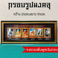 กรอบรูปของขวัญมงคล จงรวยเพิ่มพูลเงินทอง พระเกจิ