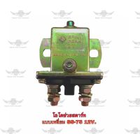 โอโตช่วยสตาร์ท แบบเหลี่ยม SS-75 12V