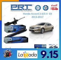 PRT โช้คอัพรถยนต์ Honda  Accord 2.0/2.4  G9 2013-2017 รับประกัน 3 ปี หรือ 66,000 กิโลเมตร จัดส่งฟรี