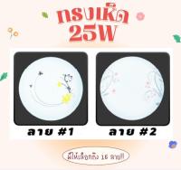 โคมซาลาเปา LED ทรงเห็ด 25W แสงขาว