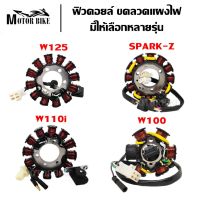 RS ฟิลคอยล์ สำหรับรถมอเตอร์ไซค์รุ่น WAVE110i / WAVE125 / WAVE1100 / ZOOMER X ขวดลวดแผงไฟ มัดไฟ ฟิลคอย สินค้าขายดี