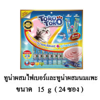 TORO TORO โทโร โทโร่ ขนมครีมแมวเลีย สูตรทูน่าผสมไฟเบอร์ + ทูน่าผสมนมแพะ 15g x แพ็ค 24 ซอง