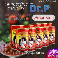 ( ยกแพค 10)ปลากระป๋อง​หมอปลา ตราDr.P  อิ่มอร่อยกับสินค้าคุณภาพ ปลาแมคเคอเรลเนื้อแน่นๆ + ซอสมะเขือเทศเข้มข้น