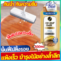 ขี้ผึ้งทาไม้ ขี้ผึ้งขัดไม้ นำเข้าจากญี่ปุ่น 300ml ขัดเฟอร์นิเจอร์ไม้ ขัดพื้นไม้ ทนต่อการแห้ง แตก และขีดข่วน กันน้ำ กันความชื้น เทบนไม้ถูพื้นถูได้เลย สำหรับใช้กับผลิตภัณฑ์ไม้ทุกประเภท ขี้ผึ้งขัดเงาไม้ ขี้ผึ้งขัดเงา ขี้ผึ้งเคลือบเงาไม้ แว๊กขัดพื้นไม้