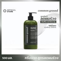 ▶️ Common Ground conditioner ครีมนวดผม สูตรลดผมร่วง ผมบาง อินเดียนคีโนทรีและโสมเปรูออร์แกนิคส์ 500mL คอมมอน กราวด์ Anti-Thinning Conditioner [ล็อตใหม่ เพิ่งมา]