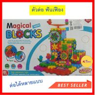 Magical Blocks ตัวต่อฟันเฟือง ฟันเฟือง 81 ชิ้น ของเล่นเสริมพัฒนาการ ของเล่น ช่วยฝึกสมาธิ สร้างสรรค์จินตนาการ เสริมสร้างพัฒนาการลูก