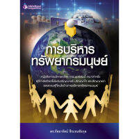 การบริหารทรัพยากรมนุษย์ - ปัญญาชน - panyachondist - เตรียมสอบ - แบบเรียน - คู่มือ - ภาษา - สารคดี