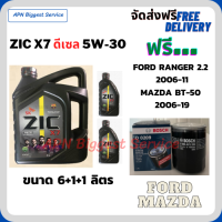 ZIC X7 ดีเซล 5W-30 น้ำมันเครื่องสังเคราะห์แท้ FULLY SYNTHETIC API CI-4/SL ขนาด 8 ลิตร (6+1+1) ฟรี BOSCH กรองน้ำมันเครื่อง FORD RANGER 2.2 2006-11/MAZDA BT-50