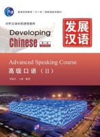 แบบเรียนจีน Developing Chinese Advanced Speaking Course II 发展汉语（第2版）高级口语（Ⅱ