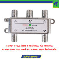 Mastersat Splitter 4 ways ตัวแยก 4 จุด ทีวีดิจิตอล หรือ จานดาวเทียม All Port Power Pass ความถี่ 5-2400Mhz Signal สำหรับ ดาวเทียม แยกได้เฉพาะย่าน V/H ย่านเดียวกัน (Silver)