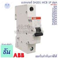 ⭐4.9 88+ชิ้น ขายดีที่สุดขายABB ลูกเซอร์กิต เรกเกอร์ 1P 6A, 10A, 16A, 20A, 25A, 32A, 40A, 50A, 63A 6kA SH201 เกาะราง DIN เรกเกอร์ลูกย่อย MCB breaker เอีี ธันไฟฟ้ากระหน่ำ ชิ้นส่วนเครื่องใช้ไฟฟ้าใน้าน