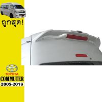 ?ด่วน? สปอยเลอร์หลัง Commuter 2005-2018 V.4 AO **ระบุสี มีไฟเบรค   KM4.6281?พร้อมส่งทันที?