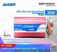 SUOER PURE SINE WAVE INVERTER รุ่น FPC-300BL (24V , 300VA) | อินเวอร์เตอร์ - เครื่องแปลงไฟ คุณภาพไฟออกเหมือนไฟบ้าน | สินค้ารับประกัน 1 ปี