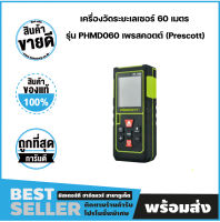 เครื่องวัดระยะเลเซอร์ 60 เมตร รุ่น PHMD060 เพรสคอตต์ (Prescott)