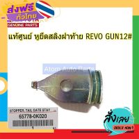 ส่งฟรี TOYOTA แท้ศูนย์ หูยึดสลิงฝาท้าย REVO GUN12# (จำนวน 1ชิ้น) รหัส.65778-0K020 ส่งจากกรุงเทพ เก็บปลายทาง