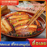 Meicai ซี่โครงหมูตุ๋น หมุ่ยชอยเคาหยก หมูสามชั้นกับผักกาดดอง  ใช้เวลาเพียง 5 นาทีในการทำอาหารจานเดียว แกะทานได้เลย  อาหารสำเร็จรูป