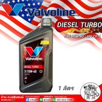 Valvoline Diesel Turbo 15W-40 ขนาด 1 ลิตร  วาโวลีน ดีเซลเทอร์โบ 15W-40 ขนาด 1 ลิตร