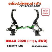 S003474 S003475 คอม้า DMAX 2020 อีซูซุ ดีแม็ก คอม้า ดีแม็ค 2020 4WD 4X4 ISUZU D MAX MU X มิว RZ4E 1.9 1900  4JJ3 3.0 3000