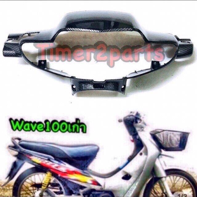 wave100s-เก่า-หน้ากากไฟหน้า-เคฟล่า-ของแต่ง-บริการเก็บเงินปลายทาง