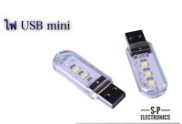 ไฟUSB Mini LED 3K หลอดไฟส่องสว่าง LED 3K (แสงขาว)