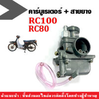 คาร์บูเรเตอร์ RC80 RC100 RC Crystal อาร์ซี80 อาร์ซี100 คริสตัล SUZUKI สินค้าที่มีตัวจูนอย่างดี คาร์บูเดิม แท้โรงงาน คาร์บู ซูซูกิ