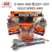 555 ลูกหมากปีกนก D-MAX 4WD ,GOLD SERIES 4WD , Hi lander 2WD , MU 7 ปี2007-2011