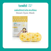 Bewell ผ้าปิดตาประคบร้อน Steam eye mask ลดอาการปวดตา ตาล้า จากการจ้องจอนานๆ กลิ่นหอมอ่อนๆ ช่วยผ่อนคลาย