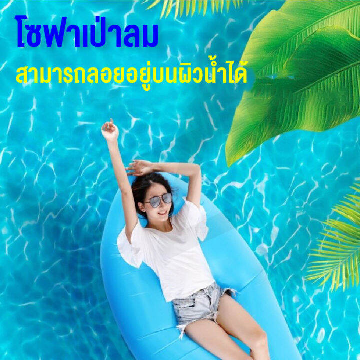 โซฟาเป่าลม-โซฟาลม-sofa-air-ไม่ต้องสูบลม-โซฟากล้วย-ไม่ต้องสูบลม-พักผ่อนกลางแจ้ง-ที่นอนเป่าลมแบบพบพาได้-สินค้าพร้อมส่ง