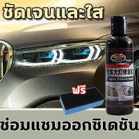 ?คืนค่าไฟหน้าอย่างง่ายดาย?ขัดไฟหน้ารถ น้ำยาขัดไฟหน้า 150ml ทำให้โคมไฟหน้าใสเหมือนใหม่ และทำให้การส่องสว่างขึ้น เหมาะสำหรับงานซ่อม ไฟหน้ารถยนต์ทุกชนิด ครีมขัดไฟหน้า น้ำยาขัดไฟรถยนต์ ขัดไฟหน้ารถยนต์ น้ำยาขัดไฟหน้ารถยนต์ ชุดขัดไฟหน้ารถ ชุดขัดไฟหน้า