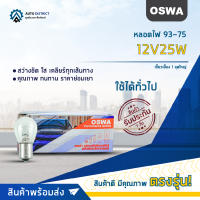 ?OSWA หลอดไฟ 93-75 12V25W เขี้ยวเยื้อง 1 จุดใหญ่ จำนวน 1 กล่อง 10 ดวง?