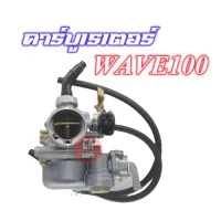 คาร์บู เดิม WAVE100 - WAVE100S - WAVE100UBOX คาร์บูเอ็นโปร คาร์บูเวฟ100 คาร์บูเรเตอร์