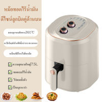 หม้อทอดไร้น้ำมัน2023 ความจุขนาดใหญ่ 7.5L ลิตร หม้อทอดอากาศ Air fryer หม้อไร้น้ำมัน ตะแกรงที่ถอดออกได้ มัลติฟังก์ชั่นไขมันต่ำ