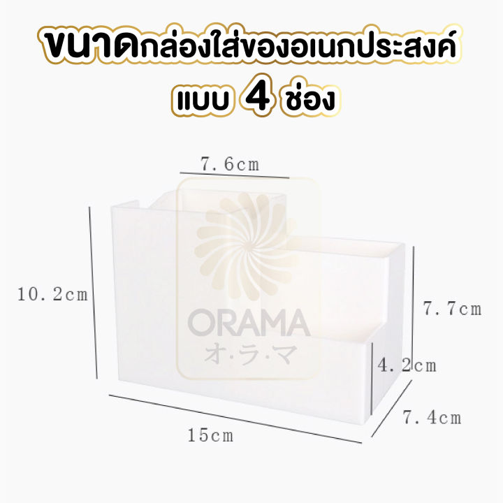 orama-กล่องเก็บของ-กล่องใส่ของกระจุกกระจิก-กล่องใส่เครื่องเขียน-กล่องใส่ของแบบตั้งโต้ะ-มีช่องใส่ของ-มี4ช่อง-ctn34