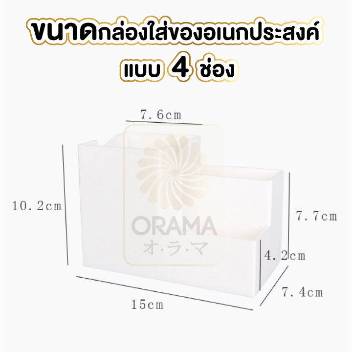 orama-กล่องเก็บของ-กล่องใส่ของกระจุกกระจิก-กล่องใส่เครื่องเขียน-กล่องใส่ของแบบตั้งโต้ะ-มีช่องใส่ของ-มี4ช่อง-ctn34