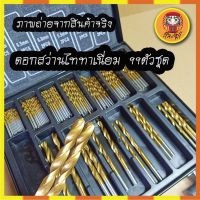 ++โปร ดอกสว่านไททาเนี่ยม 99ตัวชุด สำหรับเจาะ ไม้,พลาสติกและอลูมิเนียม ราคาถูก สว่าน สว่านไร้สาย สว่านไฟฟ้า ดอกสว่าน