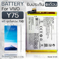 รับประกัน 6 เดือน - แบตเตอรี่ VIVO Y75 พร้อมอุปกรณ์ ไขควง สำหรับเปลี่ยน วีโว่ - Battery VIVO Y75 2900mAh B-D5