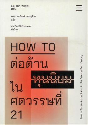 How to ต่อต้านทุนนิยมในศตวรรษที่ 21