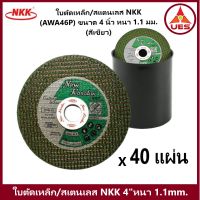 NKK ยกแพ็ค 40 แผ่น แผ่นตัดสแตนเลส แผ่นตัดเหล็ก เขียว เอ็นเคเค  4" หนา 1.1mm. x16x2F AWA46P  105 x1.1 x 16mm.