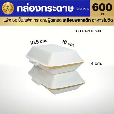 กล่องกระดาษ ใส่อาหาร GB  ขนาด 600 , 725 มล.(50ใบ/แพ็ค) เคลือบพลาสติคด้านใน อาหารไม่ติด กล่องไม่แฉะ สวยสะอาดดูดี