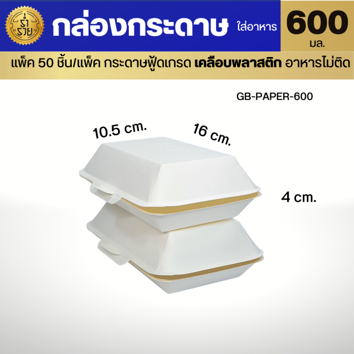 กล่องกระดาษ-ใส่อาหาร-gb-ขนาด-600-725-มล-50ใบ-แพ็ค-เคลือบพลาสติคด้านใน-อาหารไม่ติด-กล่องไม่แฉะ-สวยสะอาดดูดี