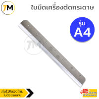 ใบมีดเครื่องตัดกระดาษมือโยก A4 และ A3  ใบมีดคมกริบ  แข็งแรง ทนทาน ทำจากเหล็กอย่างดี