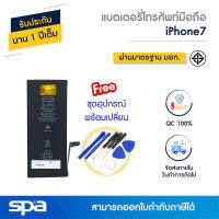 แบตไอโฟน iPhone 7 *แถมฟรีชุดอุปกรณ์* (Battery) Spa