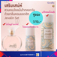 #ส่งฟรี #ชุดน้ำหอม+โรลออน+แป้งทาตัว #กิฟฟารีน #เจวาลิน #ลูกกลิ้ง #Giffarine #Jevalin #ชุดสุดคุ้ม #เจวาลิน เซ็ต #น้ำหอม #โคโลญจน์ #แป้งฝุ่น